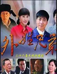 外姓兄弟