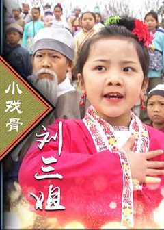 小戏骨：刘三姐