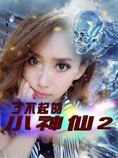了不起的小神仙2