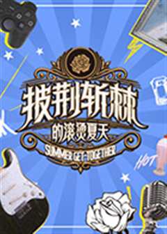 披荆斩棘的滚烫夏天