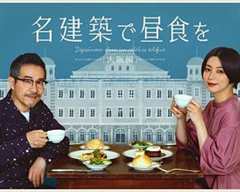 在名建筑里吃午餐大阪篇