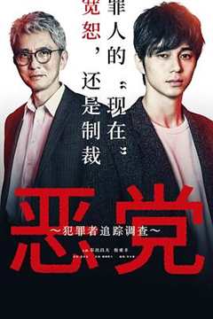 恶党:犯罪者追踪调查