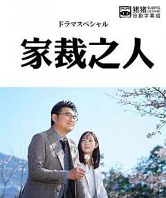 家裁之人