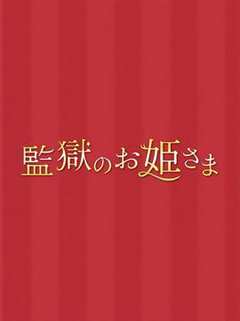 监狱的公主大人