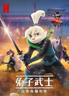 兔子武士：宫本兔编年史第二季