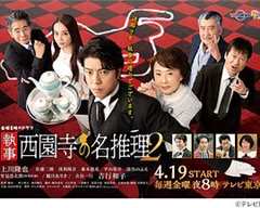 执事西园寺的名推理2