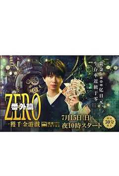 《ZERO一获千金游戏番外:EpisodeZERO》