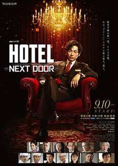 HOTEL大饭店