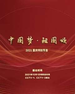 “中国梦·祖国颂”——2022国庆晚会
