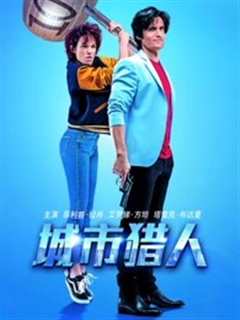 城市猎人