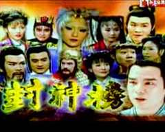 《封神榜》