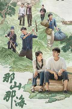 山哈闹海