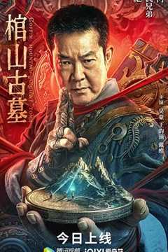 棺山古墓2022