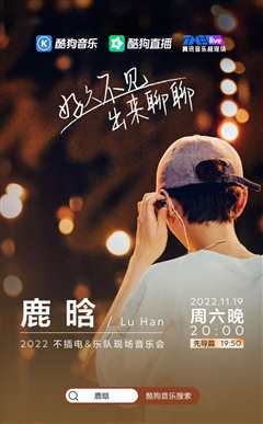 鹿晗不插电演唱会