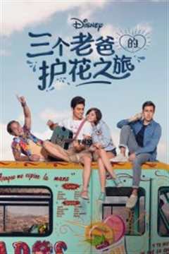 三个老爸的护花之旅