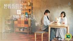 想做饭的女人和想吃饭的女人
