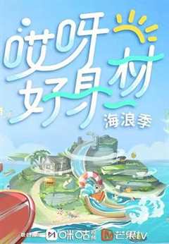 哎呀好身材第四季