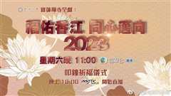 福佑香江同心迈向