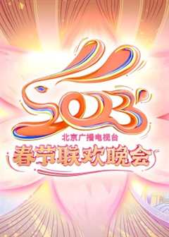 2023北京台春晚
