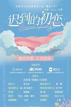 迟到的初恋