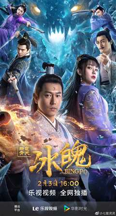 新包青天之冰魄