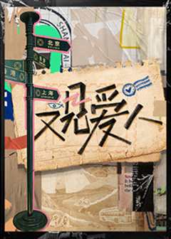 《又见爱人》