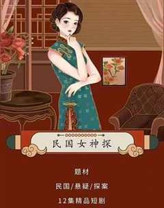 民国女神探