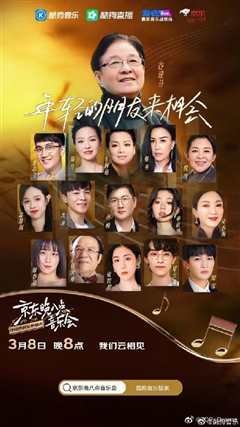 《京东晚八点音乐会 ​​​》
