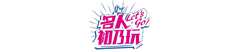 名人初乃玩