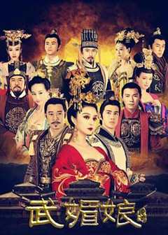 《武媚娘传奇台湾版》