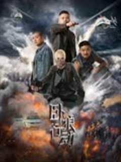 卧狼行动