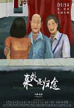 《来处是归途》