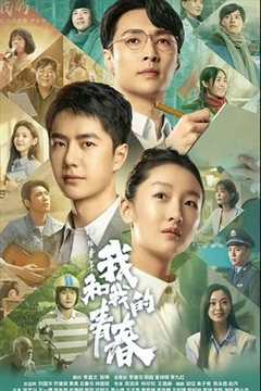 中国青年:我和我的青春