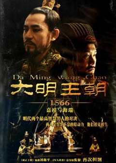大明王朝1566(剧情解说)