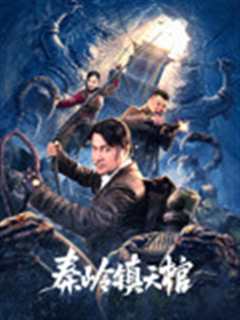 秦岭镇天棺