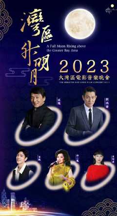 湾区升明月”2023大湾区电影音乐晚会