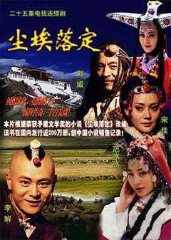 尘埃落定(剧情解说）
