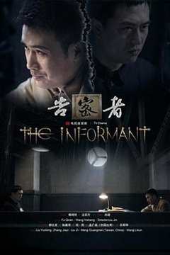 告密者(剧情解说）
