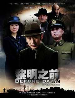 黎明之前(剧情解说)