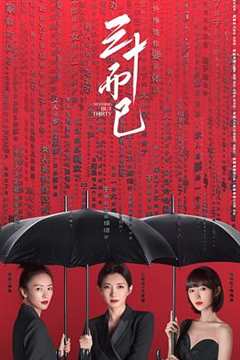三十而已(剧情解说）