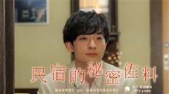 民宿的秘密佐料