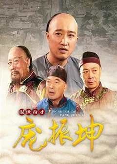 混世奇才庞振坤(剧情解说)