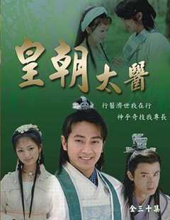 皇朝太医(剧情解说)