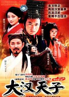 大汉天子(剧情解说）