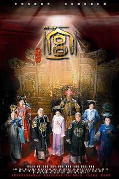 宫锁心玉(剧情解说)