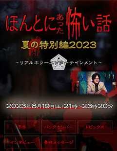 《毛骨悚然撞鬼经2023夏季特别篇》