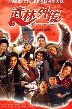 武林外传(剧情解说）