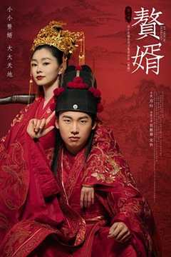 赘婿(剧情解说）