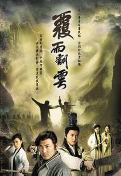 覆雨翻云(剧情解说)