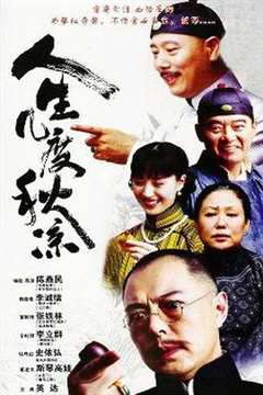 人生几度秋凉(剧情解说）